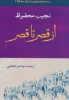 تصویر  ادبیات131 (از قصر تا قصر)